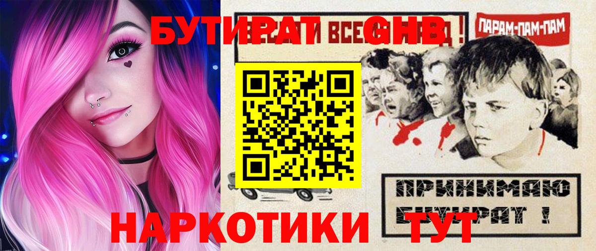 Бутират GHB Краснознаменск