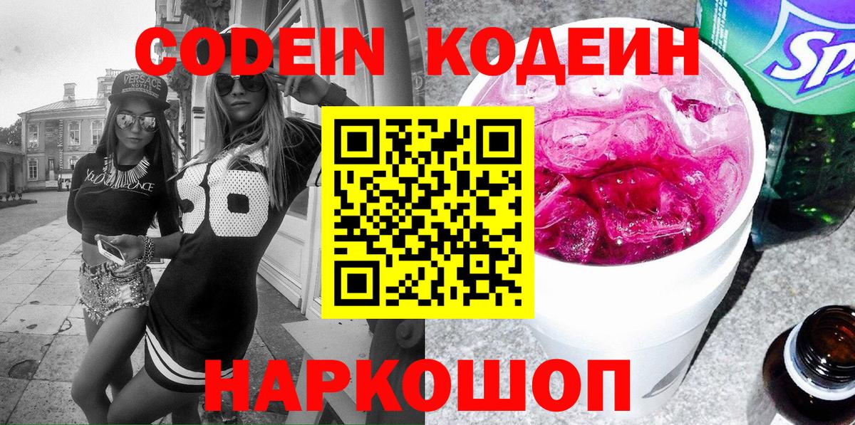 Кодеин напиток Lean (лин)  Вход с VPN  Краснознаменск 